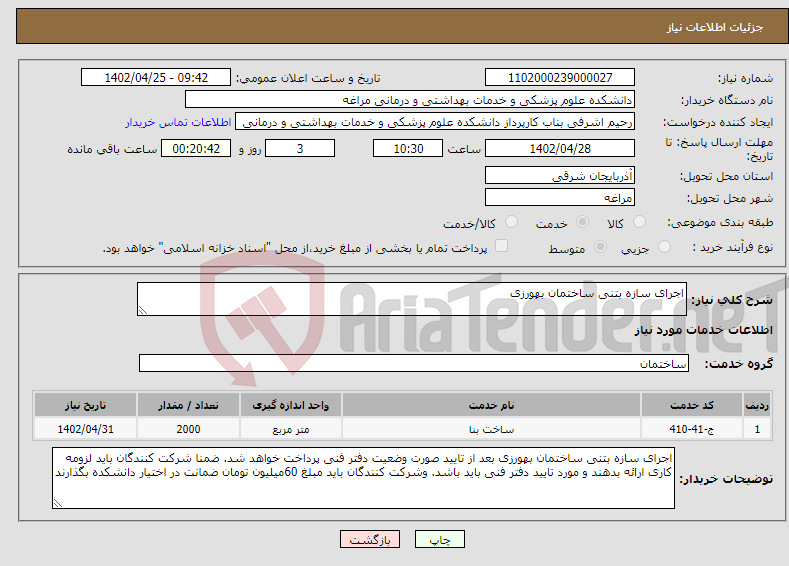 تصویر کوچک آگهی نیاز انتخاب تامین کننده-اجرای سازه بتنی ساختمان بهورزی