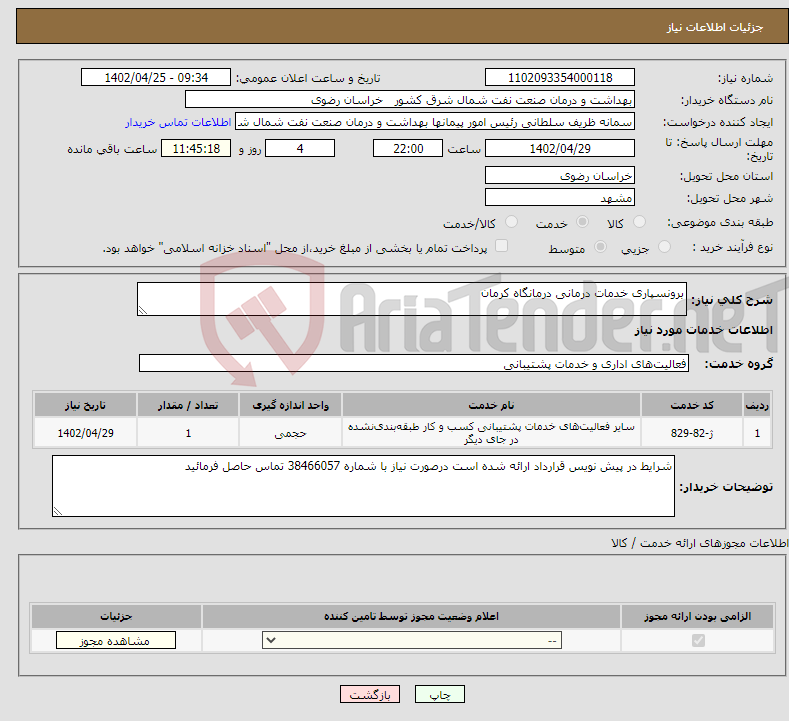 تصویر کوچک آگهی نیاز انتخاب تامین کننده-برونسپاری خدمات درمانی درمانگاه کرمان