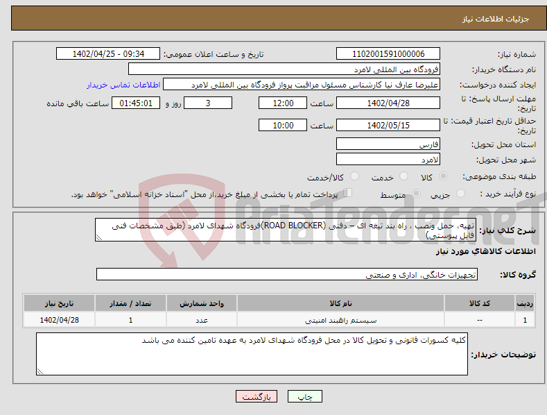 تصویر کوچک آگهی نیاز انتخاب تامین کننده-تهیه، حمل ونصب ، راه بند تیغه ای – دفنی (ROAD BLOCKER)فرودگاه شهدای لامرد (طبق مشخصات فنی فایل پیوستی)