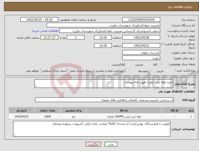 تصویر کوچک آگهی نیاز انتخاب تامین کننده-خرید لوله پلی اتیلن/ طبق نامه پیوست