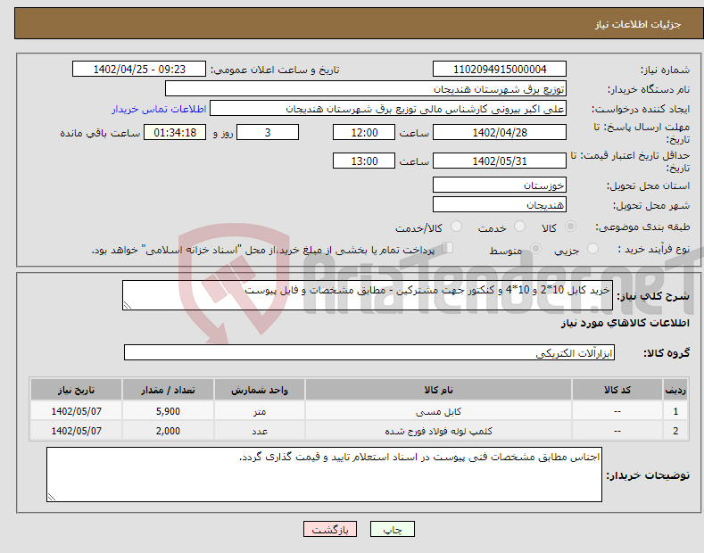 تصویر کوچک آگهی نیاز انتخاب تامین کننده-خرید کابل 10*2 و 10*4 و کنکتور جهت مشترکین - مطابق مشخصات و فایل پیوست 