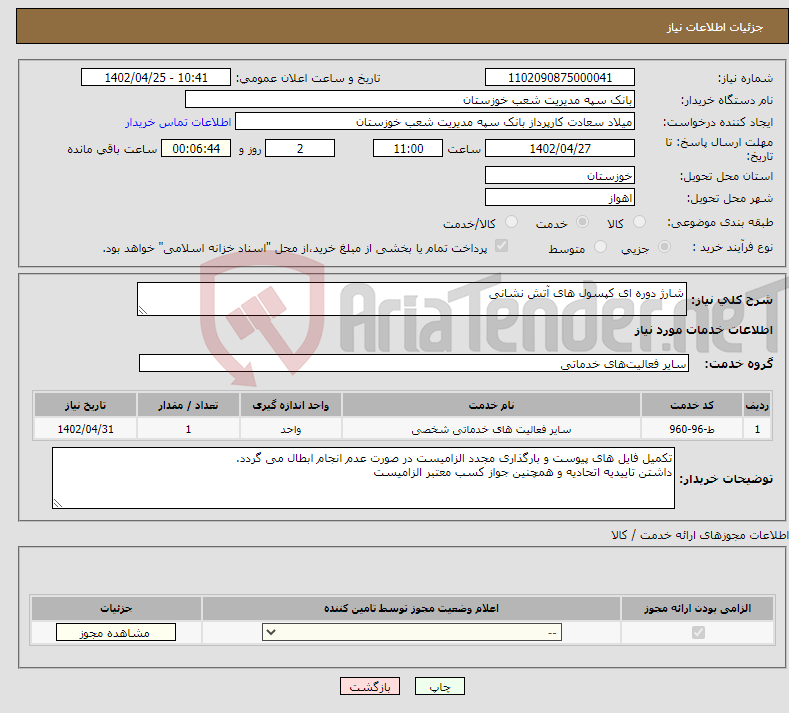 تصویر کوچک آگهی نیاز انتخاب تامین کننده-شارژ دوره ای کپسول های آتش نشانی