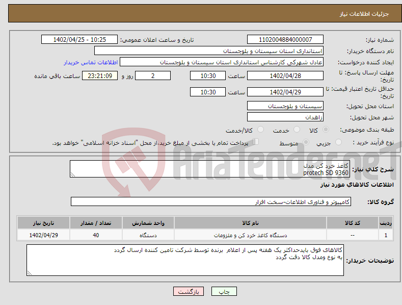 تصویر کوچک آگهی نیاز انتخاب تامین کننده-کاغذ خرد کن مدل protech SD 9360