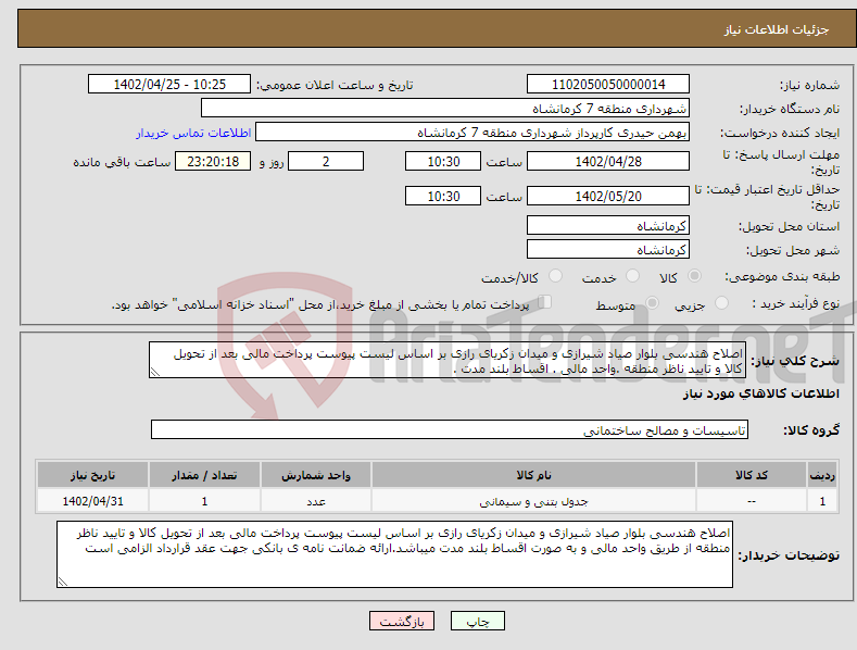 تصویر کوچک آگهی نیاز انتخاب تامین کننده-اصلاح هندسی بلوار صیاد شیرازی و میدان زکریای رازی بر اساس لیست پیوست پرداخت مالی بعد از تحویل کالا و تایید ناظر منطقه .واحد مالی . اقساط بلند مدت .