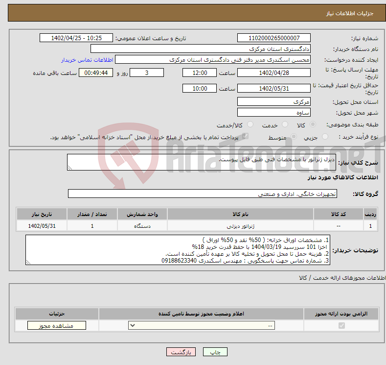 تصویر کوچک آگهی نیاز انتخاب تامین کننده-دیزل ژنراتور با مشخصات فنی طبق فایل پیوست.