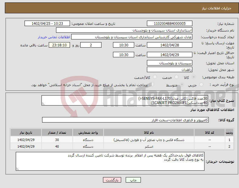 تصویر کوچک آگهی نیاز انتخاب تامین کننده-30عدد فاکس کانن مدل(i-SENSYS-FAX-L170) 40عدداسکنر(SCANJET PRO2600F1)