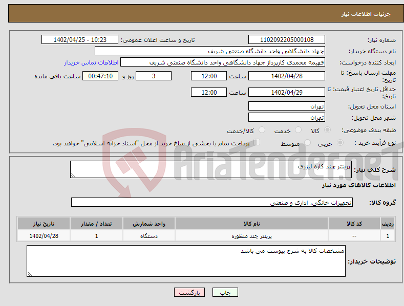 تصویر کوچک آگهی نیاز انتخاب تامین کننده-پرینتر چند کاره لیزری 