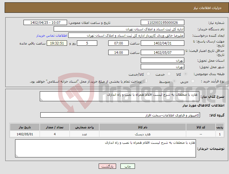 تصویر کوچک آگهی نیاز انتخاب تامین کننده- هارد با متعلقات به شرح لیست اقلام همراه با نصب و راه اندازی