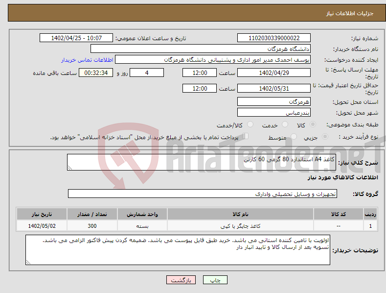 تصویر کوچک آگهی نیاز انتخاب تامین کننده-کاغذ A4 استاندارد 80 گرمی 60 کارتن