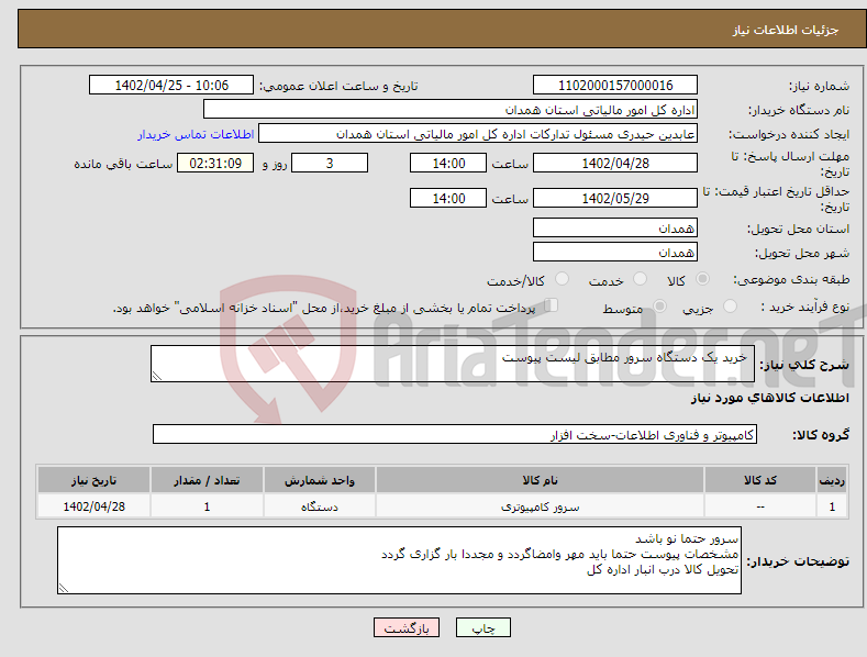 تصویر کوچک آگهی نیاز انتخاب تامین کننده- خرید یک دستگاه سرور مطابق لیست پیوست