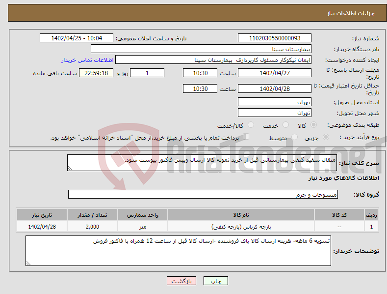 تصویر کوچک آگهی نیاز انتخاب تامین کننده-متقال سفید کنفی بیمارستانی قبل از خرید نمونه کالا ارسال وپیش فاکتور پیوست شود.