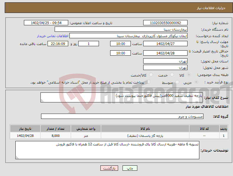 تصویر کوچک آگهی نیاز انتخاب تامین کننده-پارچه تنظیف سفید 8000متر(پیش فاکتورحتما پیوست شود)