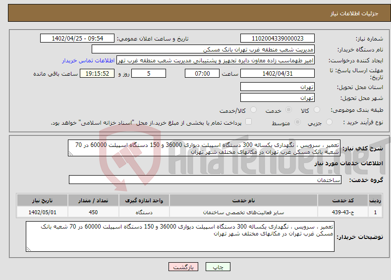 تصویر کوچک آگهی نیاز انتخاب تامین کننده-تعمیر ، سرویس ، نگهداری یکساله 300 دستگاه اسپیلت دیواری 36000 و 150 دستگاه اسپیلت 60000 در 70 شعبه بانک مسکن غرب تهران در مکانهای مختلف شهر تهران 