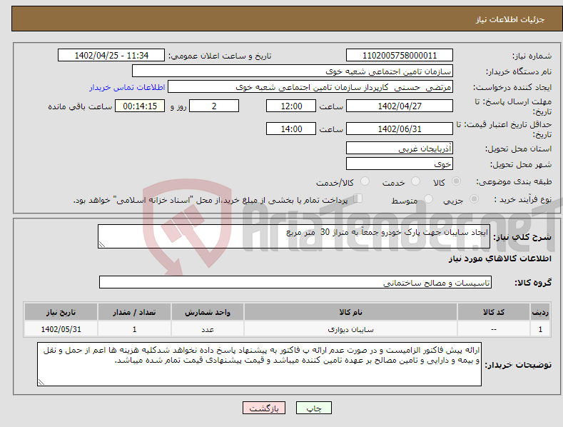 تصویر کوچک آگهی نیاز انتخاب تامین کننده-ایجاد سایبان جهت پارک خودرو جمعآ به متراژ 30 متر مربع 