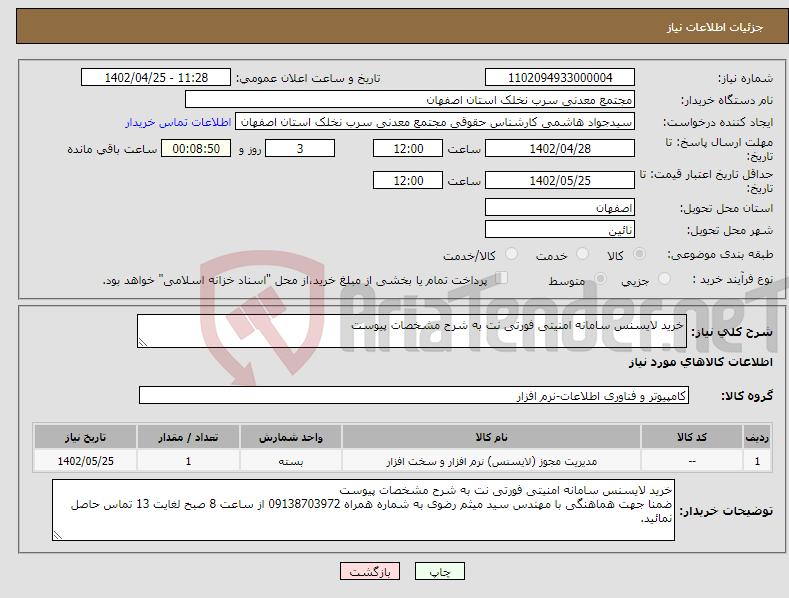 تصویر کوچک آگهی نیاز انتخاب تامین کننده-خرید لایسنس سامانه امنیتی فورتی نت به شرح مشخصات پیوست