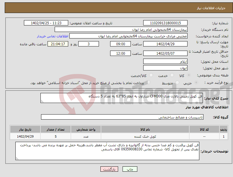 تصویر کوچک آگهی نیاز انتخاب تامین کننده-فن کویل زمینی بالازن مدل CFM300 ساراول به ابعاد 85*63 به تعداد 5 دستگاه 