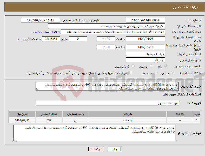 تصویر کوچک آگهی نیاز انتخاب تامین کننده-خرید واجرای 5000مترمربع آسفالت گرم باقیر تهاتری وتحویل واجرای 699تن آسفالت گرم درمعابر روستای سردق طبق قراردادهای سه جانبه بنیادمسکن