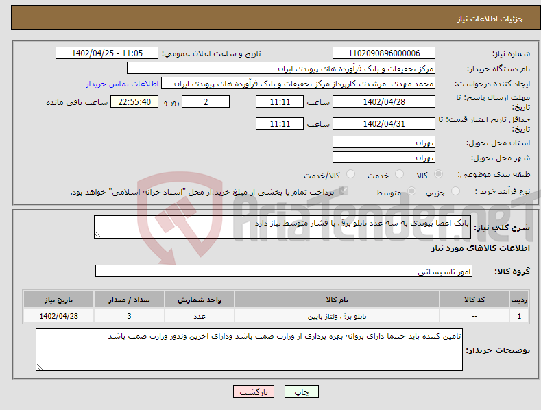 تصویر کوچک آگهی نیاز انتخاب تامین کننده-بانک اعضا پیوندی به سه عدد تابلو برق با فشار متوسط نیاز دارد