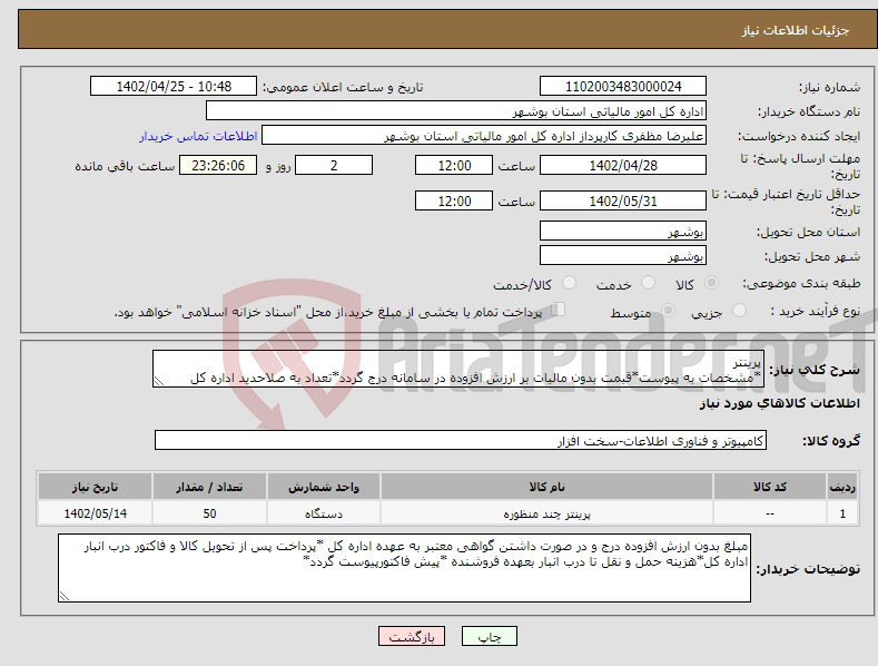 تصویر کوچک آگهی نیاز انتخاب تامین کننده-پرینتر *مشخصات به پیوست*قیمت بدون مالیات بر ارزش افزوده در سامانه درج گردد*تعداد به صلاحدید اداره کل افزایش و یا کاهش می یابد*