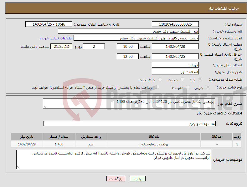 تصویر کوچک آگهی نیاز انتخاب تامین کننده-روتختی یک بار مصرف کش دار 120*220 ابی 80گرم تعداد 1400