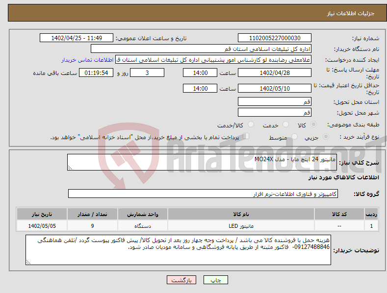 تصویر کوچک آگهی نیاز انتخاب تامین کننده-مانیتور 24 اینچ مایا - مدل MO24X