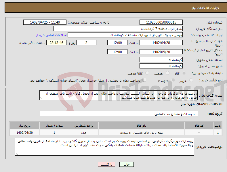 تصویر کوچک آگهی نیاز انتخاب تامین کننده-زیرسازی دور برگردان کرناچی بر اساس لیست پیوست پرداخت مالی بعد از تحویل کالا و تایید ناظر منطقه از طریق واحد مالی و به صورت اقساط بلند مدت میباشد.