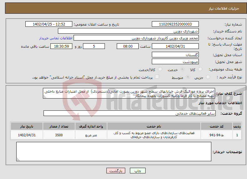 تصویر کوچک آگهی نیاز انتخاب تامین کننده-اجرای پروژه موزائیک فرش خیابانهای سطح شهر دوزین بصورت امانی(دستمزدی) از محل اعتبارات منابع داخلی تهیه مصالح با کار فرما وکلیه کسورات بعهده پیمانکار 