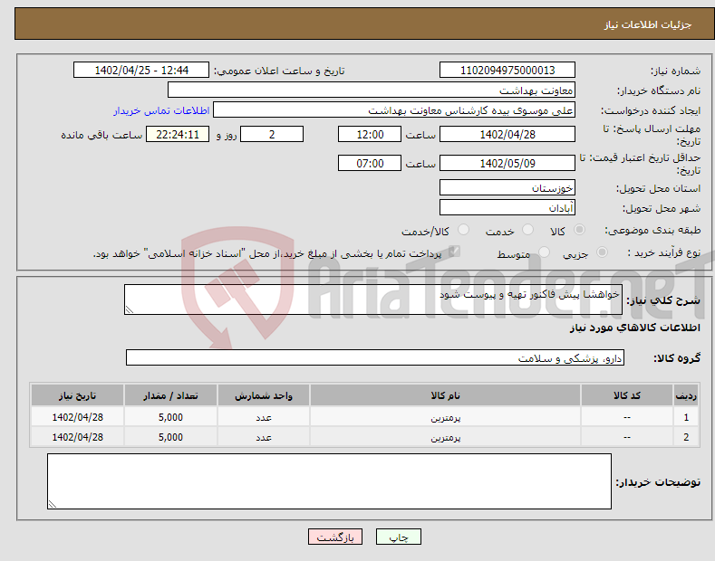 تصویر کوچک آگهی نیاز انتخاب تامین کننده-خواهشا پیش فاکنور تهیه و پیوست شود 