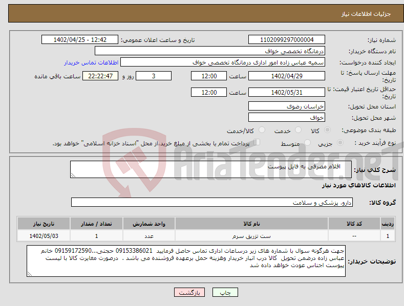 تصویر کوچک آگهی نیاز انتخاب تامین کننده- اقلام مصرفی به فایل پیوست