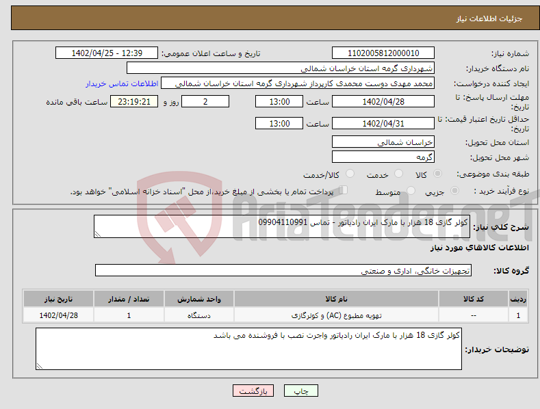 تصویر کوچک آگهی نیاز انتخاب تامین کننده-کولر گازی 18 هزار با مارک ایران رادیاتور - تماس 09904110991