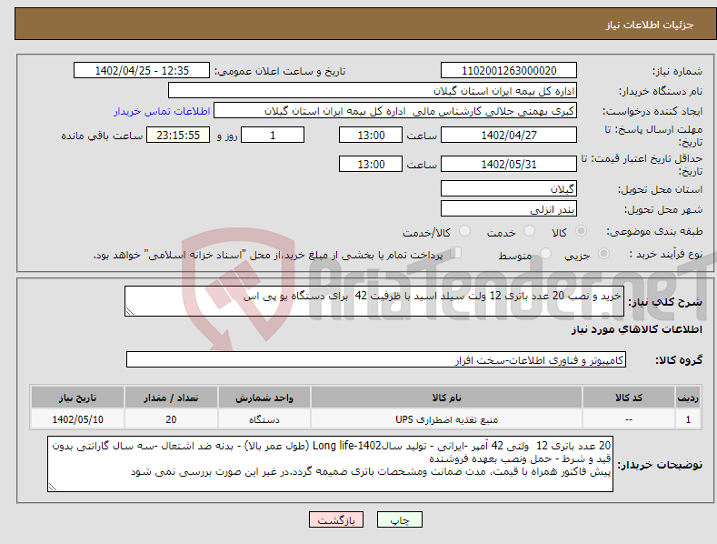 تصویر کوچک آگهی نیاز انتخاب تامین کننده-خرید و نصب 20 عدد باتری 12 ولت سیلد اسید با ظرفیت 42 برای دستگاه یو پی اس 