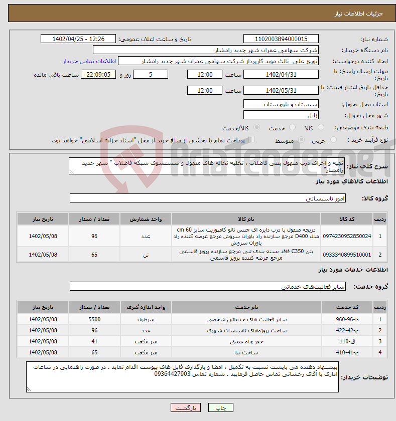 تصویر کوچک آگهی نیاز انتخاب تامین کننده-تهیه و اجرای درب منهول بتنی فاضلاب ، تخلیه نخاله های منهول و شستشوی شبکه فاضلاب " شهر جدید رامشار" 