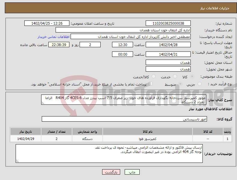 تصویر کوچک آگهی نیاز انتخاب تامین کننده-موتور کمپرسور سردخانه نگهداری فرآورده های خون زیر صفری 7/5 اسب بیدزر مدل 4CES-6 گاز R404 الزاما تعداد 2 دستگاه