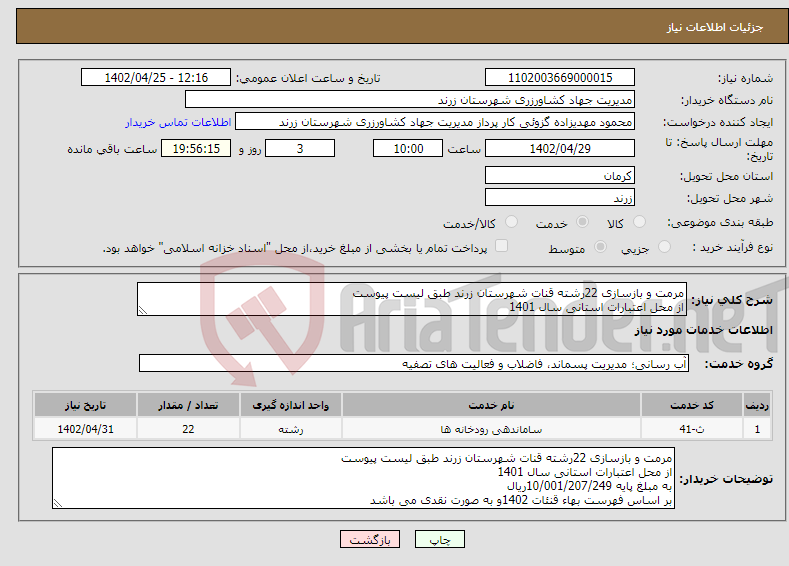 تصویر کوچک آگهی نیاز انتخاب تامین کننده-مرمت و بازسازی 22رشته قنات شهرستان زرند طبق لیست پیوست از محل اعتبارات استانی سال 1401 به مبلغ پایه 10/001/207/249ریال 