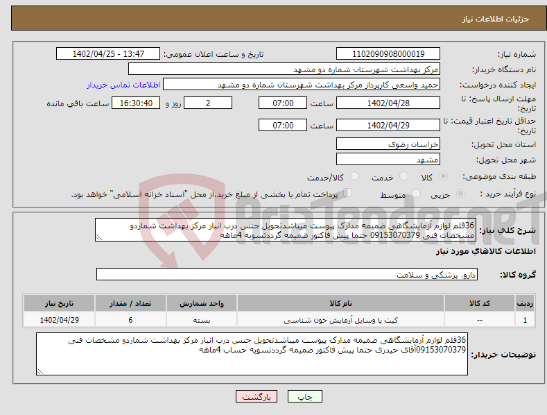 تصویر کوچک آگهی نیاز انتخاب تامین کننده-36قلم لوازم آزمایشگاهی ضمیمه مدارک پیوست میباشدتحویل جنس درب انبار مرکز بهداشت شماردو مشخصات فنی 09153070379 حتما پیش فاکتور ضمیمه گرددتسویه 4ماهه 