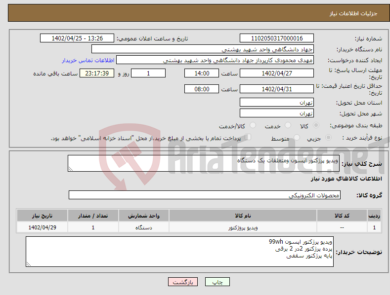 تصویر کوچک آگهی نیاز انتخاب تامین کننده-ویدیو پرژکتور اپسون ومتعلقات یک دستگاه 