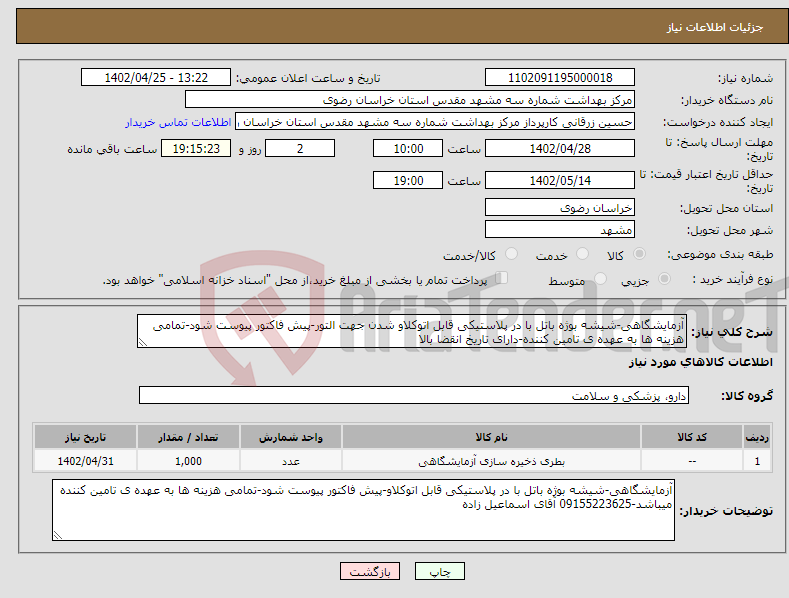 تصویر کوچک آگهی نیاز انتخاب تامین کننده-آزمایشگاهی-شیشه بوژه باتل با در پلاستیکی قابل اتوکلاو شدن جهت التور-پیش فاکتور پیوست شود-تمامی هزینه ها به عهده ی تامین کننده-دارای تاریخ انقضا بالا