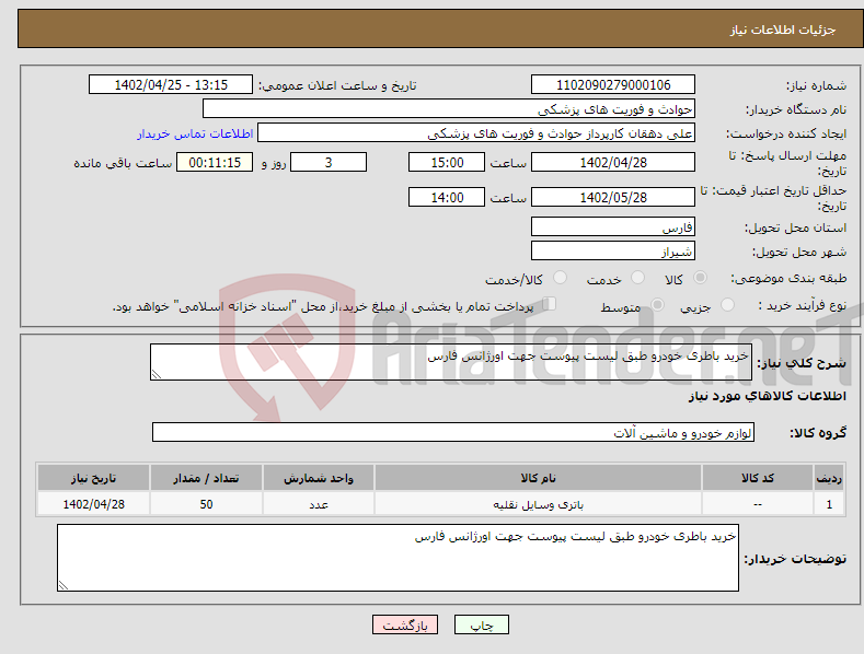 تصویر کوچک آگهی نیاز انتخاب تامین کننده-خرید باطری خودرو طبق لیست پیوست جهت اورژانس فارس