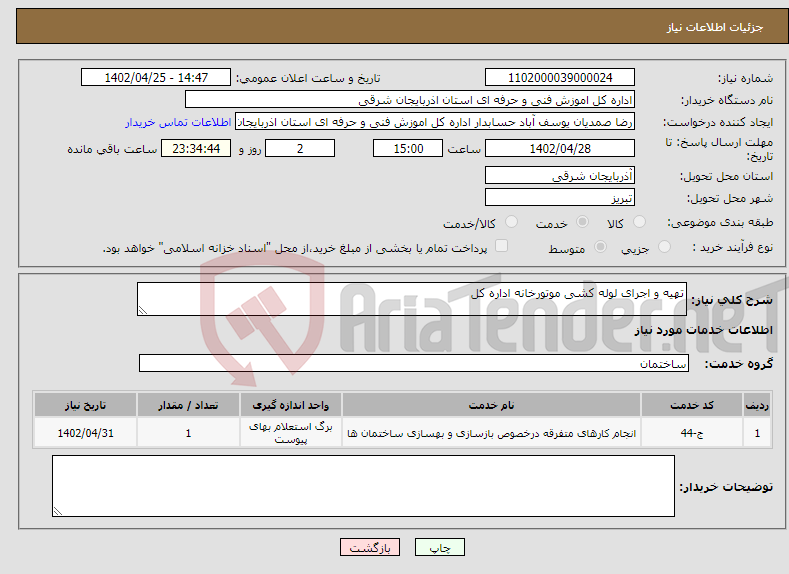 تصویر کوچک آگهی نیاز انتخاب تامین کننده-تهیه و اجرای لوله کشی موتورخانه اداره کل 