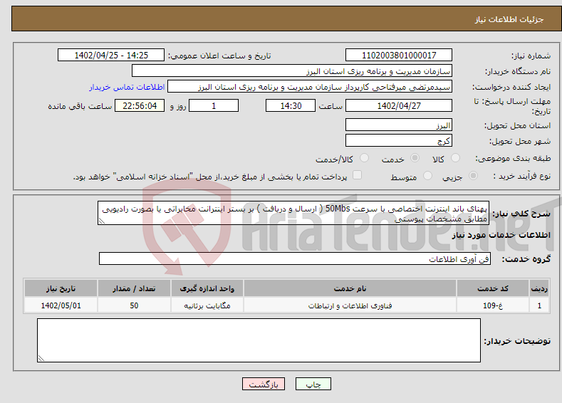 تصویر کوچک آگهی نیاز انتخاب تامین کننده-پهنای باند اینترنت اختصاصی با سرعت 50Mbs ( ارسال و دریافت ) بر بستر اینترانت مخابراتی یا بصورت رادیویی مطابق مشخصات پیوستی 