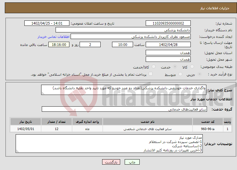 تصویر کوچک آگهی نیاز انتخاب تامین کننده-واگذاری خدمات خودرویی دانشکده پزشکی(تعداد دو عدد خودرو که مورد تایید واحد نقلیه دانشگاه باشد)