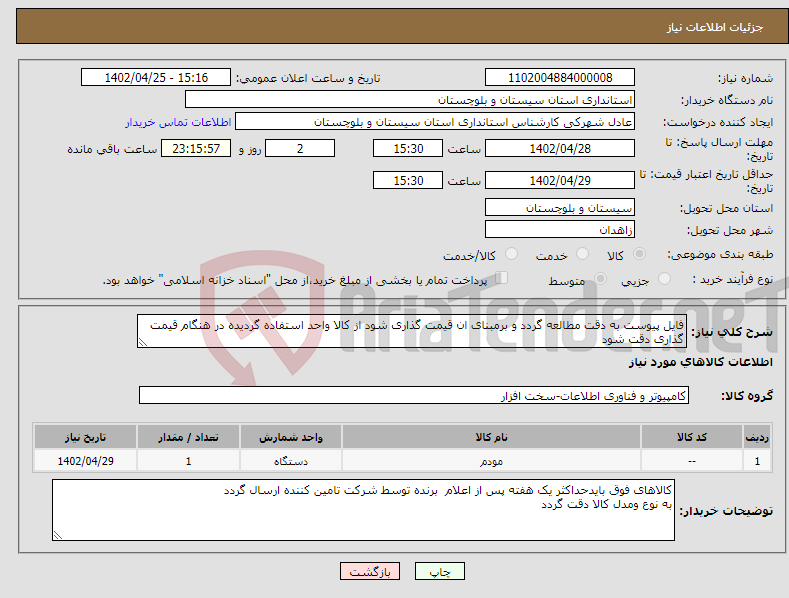 تصویر کوچک آگهی نیاز انتخاب تامین کننده-فایل پیوست به دقت مطالعه گردد و برمبنای ان قیمت گذاری شود از کالا واحد استفاده گردیده در هنگام قیمت گذاری دقت شود