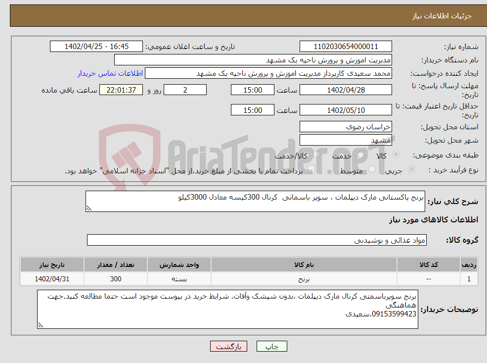 تصویر کوچک آگهی نیاز انتخاب تامین کننده-برنج پاکستانی مارک دیپلمات ، سوپر باسماتی کرنال 300کیسه معادل 3000کیلو 