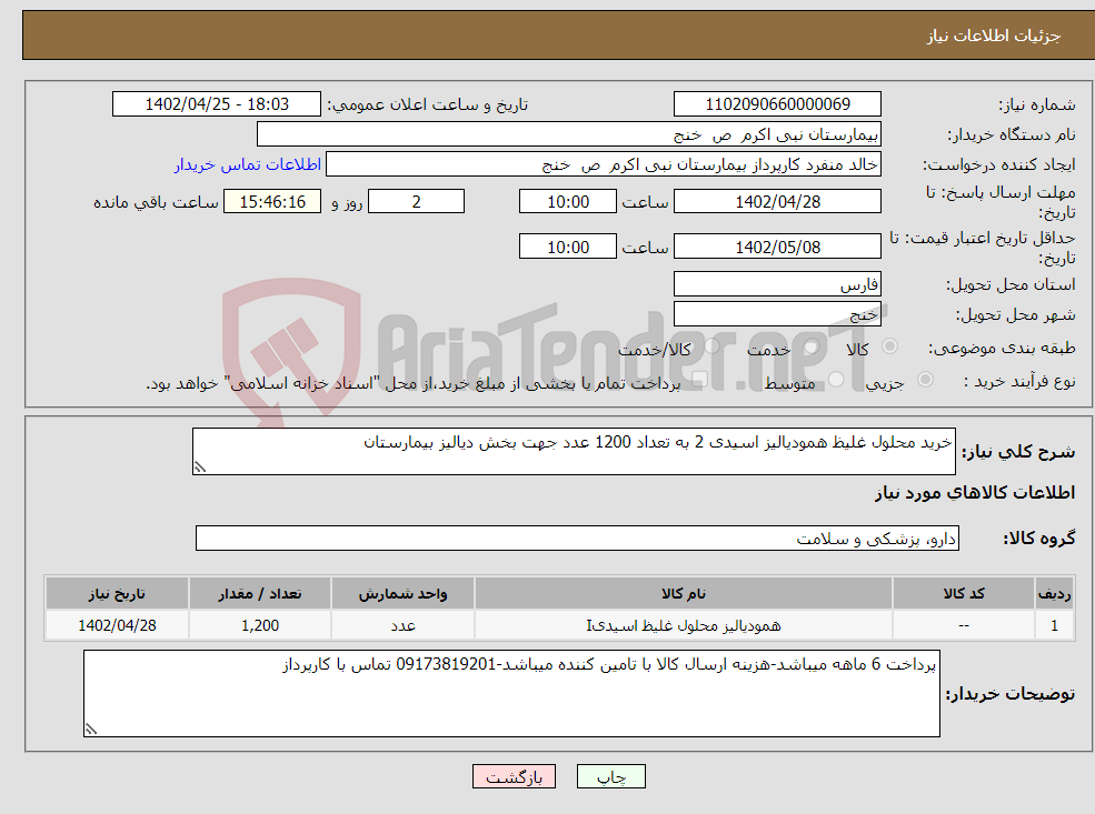 تصویر کوچک آگهی نیاز انتخاب تامین کننده-خرید محلول غلیظ همودیالیز اسیدی 2 به تعداد 1200 عدد جهت بخش دیالیز بیمارستان