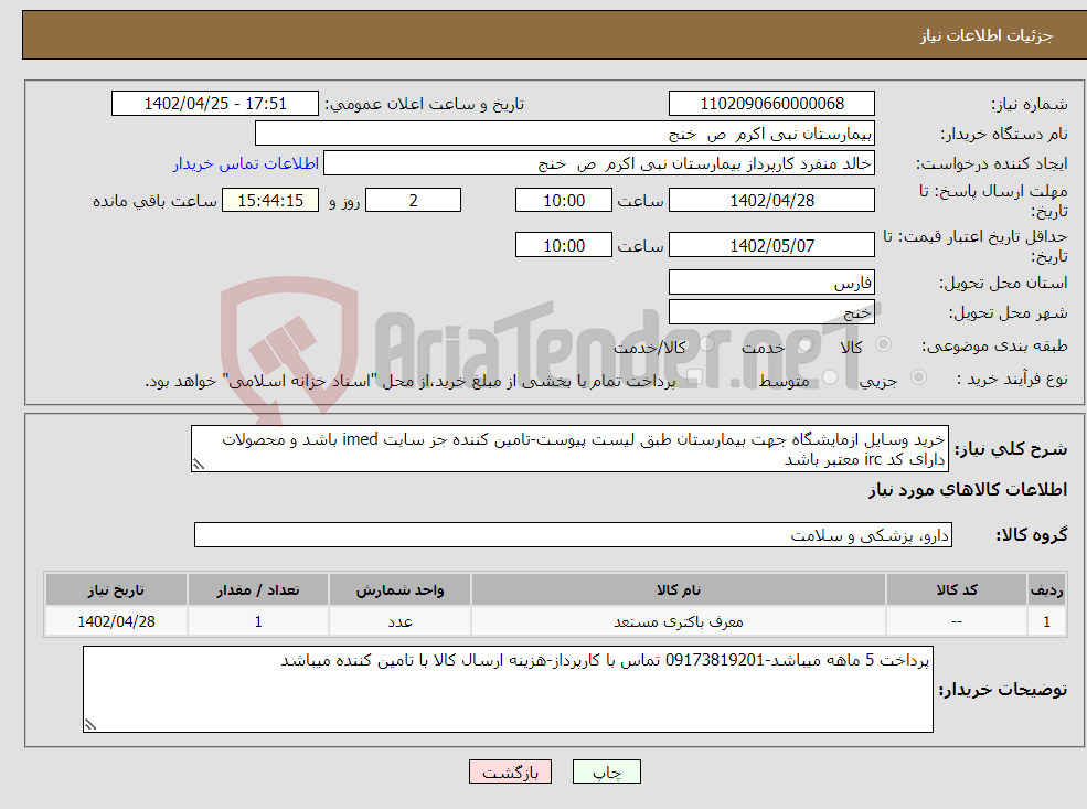 تصویر کوچک آگهی نیاز انتخاب تامین کننده-خرید وسایل ازمایشگاه جهت بیمارستان طبق لیست پیوست-تامین کننده جز سایت imed باشد و محصولات دارای کد irc معتبر باشد