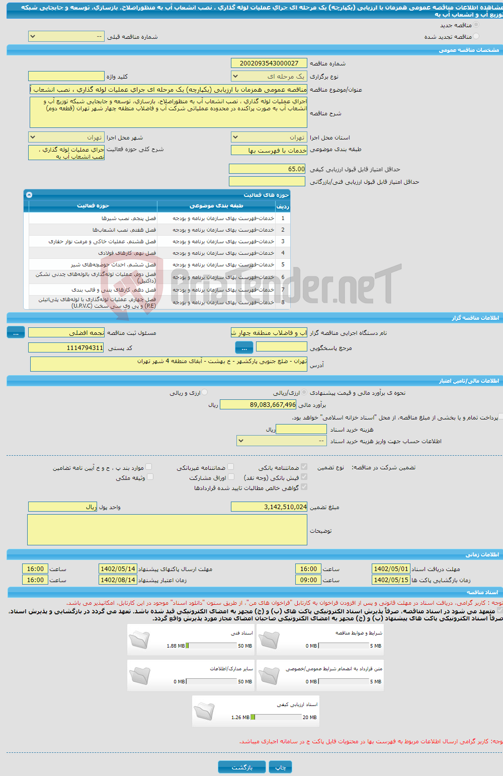 تصویر کوچک آگهی مناقصه عمومی همزمان با ارزیابی (یکپارچه) یک مرحله ای جرای عملیات لوله گذاری ، نصب انشعاب آب به منظوراصلاح، بازسازی، توسعه و جابجایی شبکه توزیع آب و انشعاب آب به