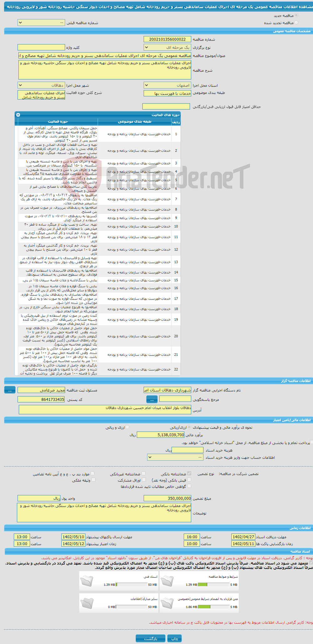 تصویر کوچک آگهی مناقصه عمومی یک مرحله ای اجرای عملیات ساماندهی بستر و حریم رودخانه شامل تهیه مصالح و احداث دیوار سنگی حاشیه رودخانه شور و لایروبی رودخانه 