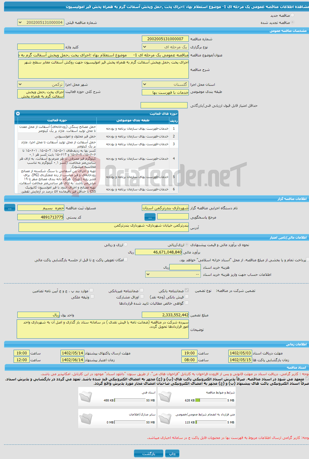 تصویر کوچک آگهی مناقصه عمومی یک مرحله ای 1- موضوع استعلام بهاء :اجرای پخت ,حمل وپخش آسفالت گرم به همراه پخش قیر امولیسیون 