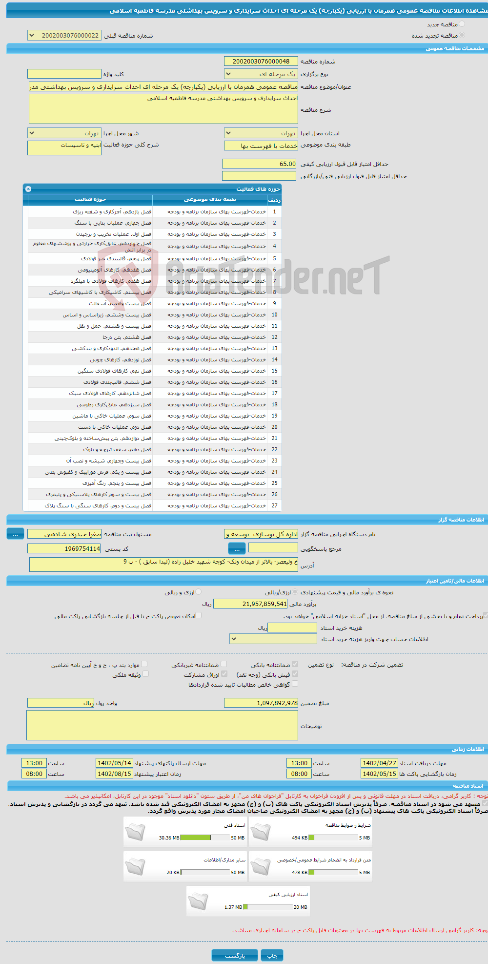 تصویر کوچک آگهی مناقصه عمومی همزمان با ارزیابی (یکپارچه) یک مرحله ای احداث سرایداری و سرویس بهداشتی مدرسه فاطمیه اسلامی