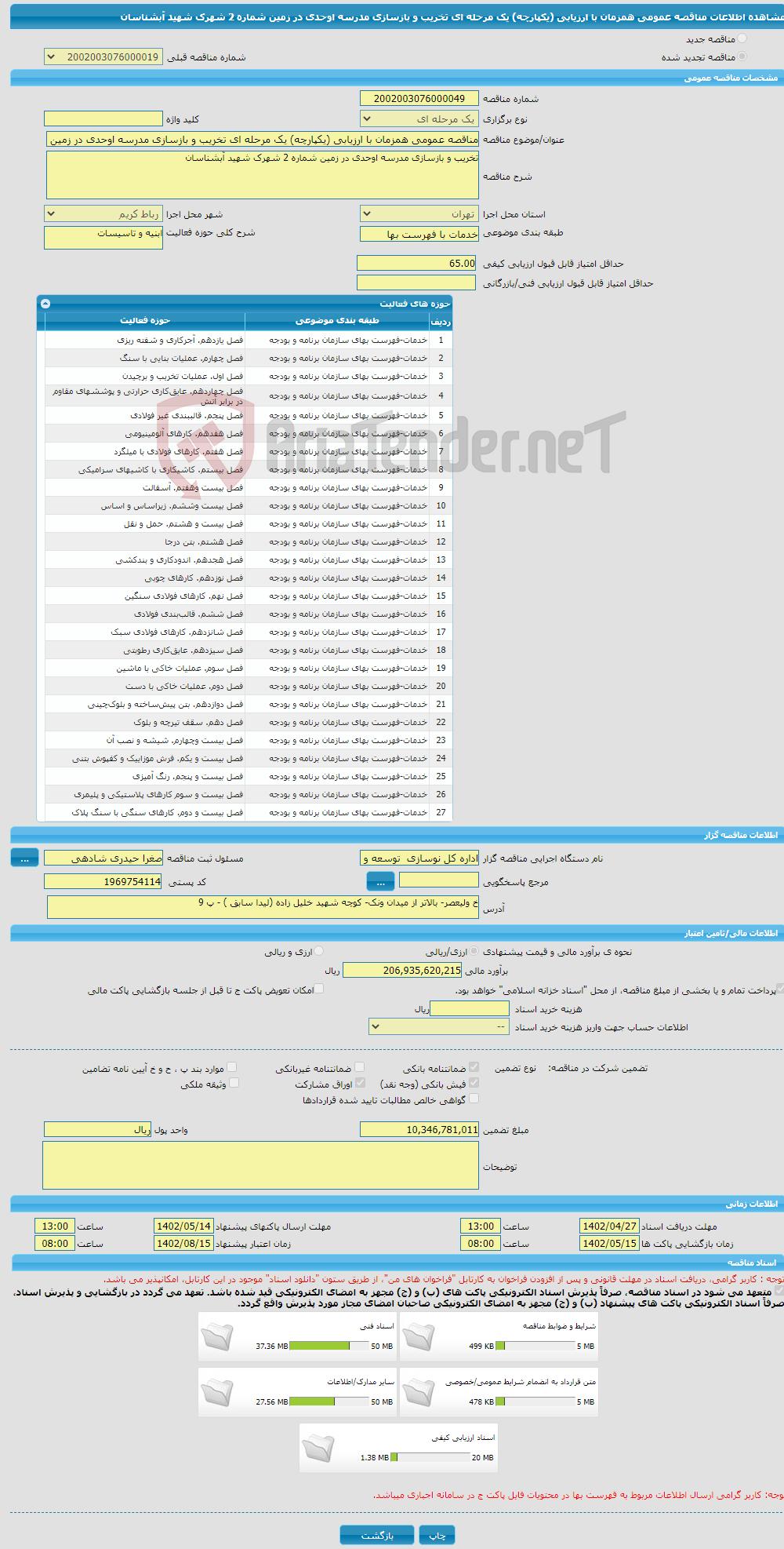 تصویر کوچک آگهی مناقصه عمومی همزمان با ارزیابی (یکپارچه) یک مرحله ای تخریب و بازسازی مدرسه اوحدی در زمین شماره 2 شهرک شهید آبشناسان